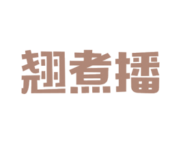 翘煮播 第29类食品商标图样