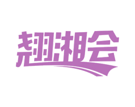 翘湘会 第29类食品商标图样