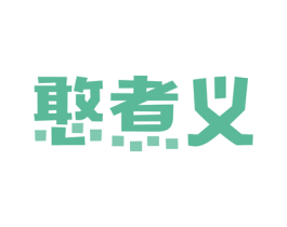 憨煮义 第29类食品商标图样