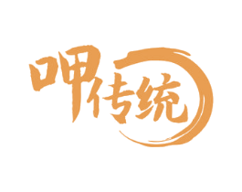 呷传统 第29类食品商标图样