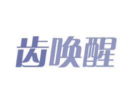 齿唤醒 第29类食品商标图样