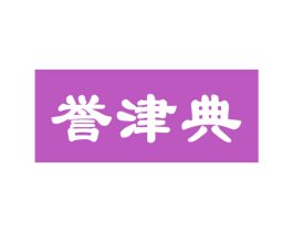 誉津典 第29类食品商标图样