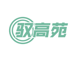 驭高苑 第29类食品商标图样