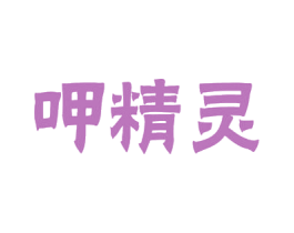 呷精灵 第29类食品商标图样