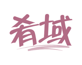 肴域 第29类食品商标图样