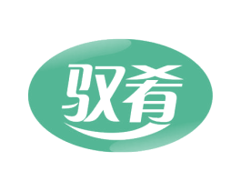 驭肴 第29类食品商标图样