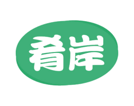 肴岸 第29类食品商标图样