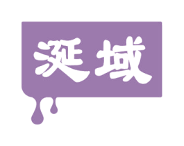 涎域 第29类食品商标图样
