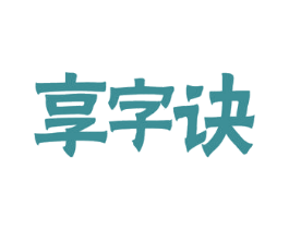 享字诀 第29类食品商标图样