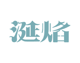 涎焰 第29类食品商标图样