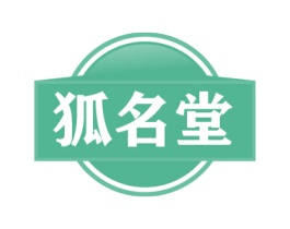 狐名堂 第29类食品商标图样
