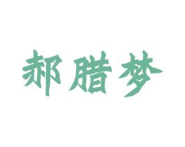 郝腊梦 第29类食品商标图样
