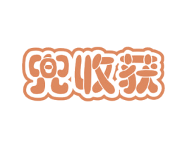 兜收获 第29类食品商标图样