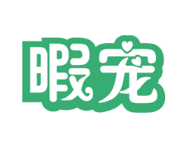 暇宠 第29类食品商标图样