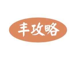 丰攻略 第29类食品商标图样