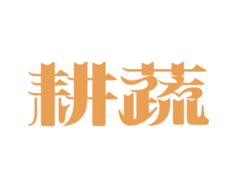 耕蔬 第29类食品商标图样