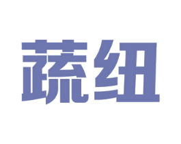 蔬纽 第29类食品商标图样