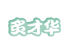 炙才华 第29类食品商标图样