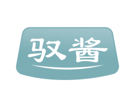 驭酱 第29类食品商标图样