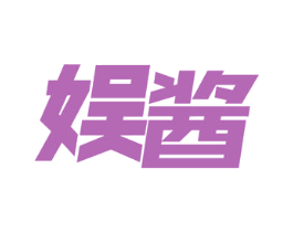 娱酱 第29类食品商标图样