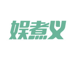 娱煮义 第29类食品商标图样