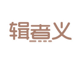 辑煮义 第29类食品商标图样