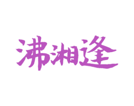 沸湘逢 第29类食品商标图样