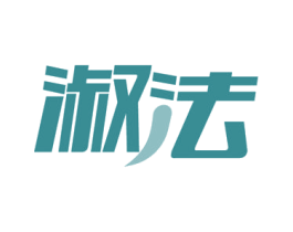 淑法 第29类食品商标图样