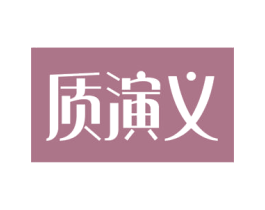 质演义 第29类食品商标图样
