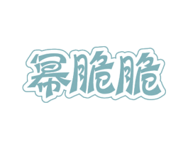 幂脆脆 第29类食品商标图样