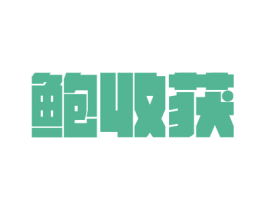 鲍收获 第29类食品商标图样