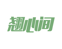 翘心间 第29类食品商标图样