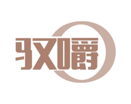 驭嚼 第29类食品商标图样