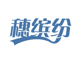 穗缤纷 第29类食品商标图样