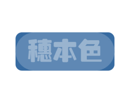 穗本色 第29类食品商标图样