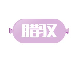 腊驭 第29类食品商标图样