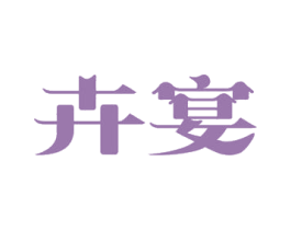 卉宴 第29类食品商标图样