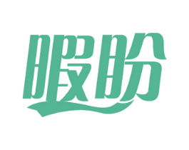 暇盼 第29类食品商标图样