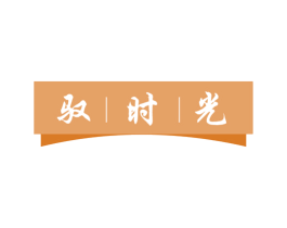 驭时光 第29类食品商标图样