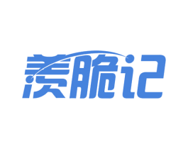 羡脆记 第29类食品商标图样