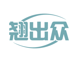翘出众 第29类食品商标图样
