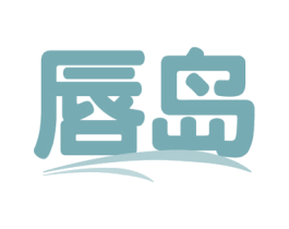 唇岛 第29类食品商标图样