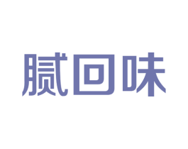 腻回味 第29类食品商标图样