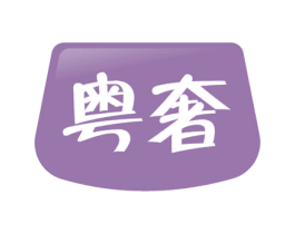粤奢 第29类食品商标图样