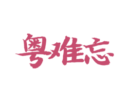 粤难忘 第29类食品商标图样