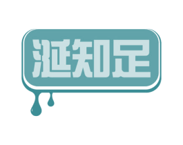 涎知足 第29类食品商标图样