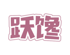 跃馋 第29类食品商标图样