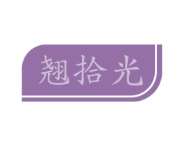 翘拾光 第29类食品商标图样