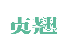 贞翘 第29类食品商标图样