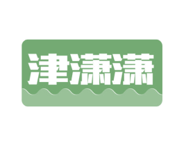 津潇潇 第29类食品商标图样